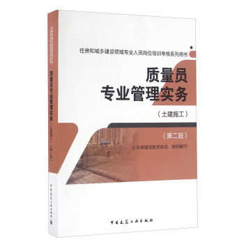 质量员专业管理实务（土建施工 第二版）/住房和城乡建设领域专业人员岗位培训考核系列用书 pdf epub mobi 电子书 下载