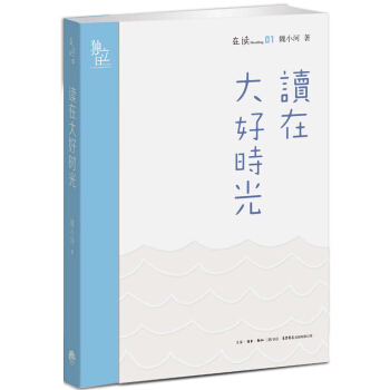 读在大好时光 pdf epub mobi 下载