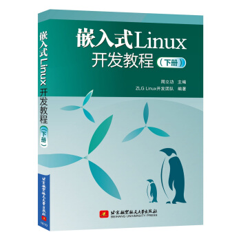 嵌入式Linux开发教程（下册） pdf epub mobi 下载