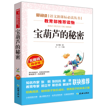 宝葫芦的秘密/语文新课标必读丛书分级课外阅读青少版(无障碍阅读彩插本)