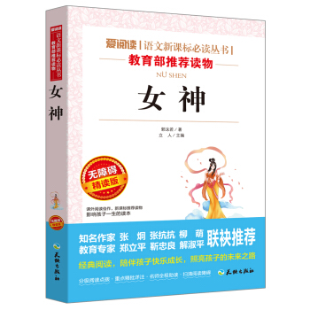 女神/语文新课标必读丛书分级课外阅读青少版(无障碍阅读彩插本)