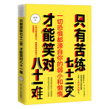 只有苦练七十二变，才能笑对八十一难 pdf epub mobi 下载