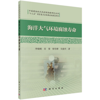 中国腐蚀状况及控制战略研究丛书：海洋大气环境腐蚀寿命 pdf epub mobi 下载