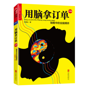 用脑拿订单：销售中的全脑博弈（经典版） [Sales Game : Brain Strategy Approach in China] pdf epub mobi 下载