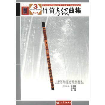 竹笛考級麯集3(第三版 第七集-第八集)
