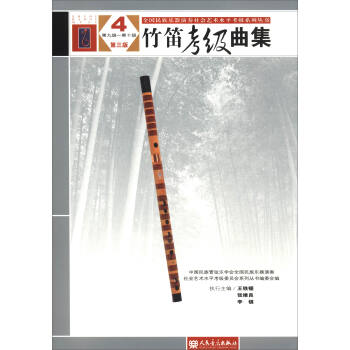 竹笛考級麯集4(第三版 第九集-第十集)