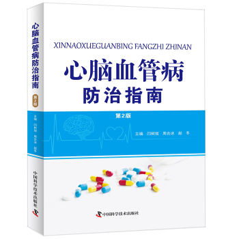 心脑血管病防治指南（第2版） pdf epub mobi 下载