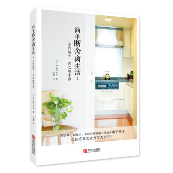 簡單斷捨離生活：東西越少，內心越豐盛 pdf epub mobi 下载