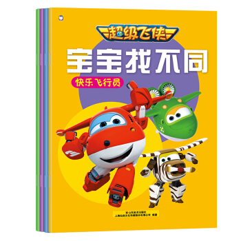 超级飞侠 宝宝找不同（套装共4本）/企鹅萌萌 [2-8岁] pdf epub mobi 下载