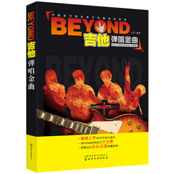 BEYOND吉他弹唱金曲 pdf epub mobi 下载