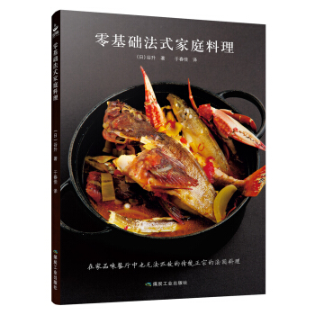 零基础法式家庭料理 pdf epub mobi 电子书 下载