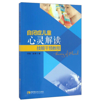 自閉癥兒童心靈解讀技能乾預教程