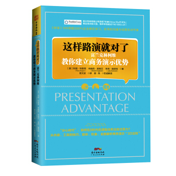 这样路演就对了：富兰克林柯维教你建立商务演示优势 [Presentation Advantage] pdf epub mobi 下载