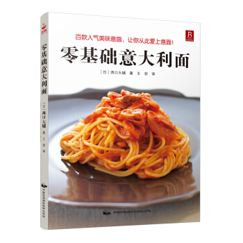 零基础意大利面 pdf epub mobi 电子书 下载