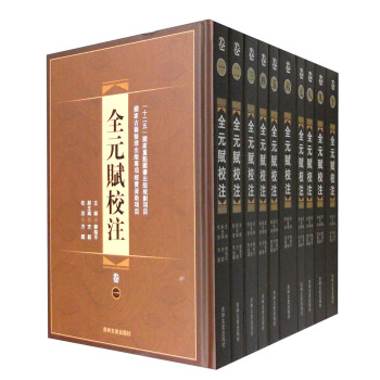 全元賦校注（套裝1-10冊） pdf epub mobi 下载