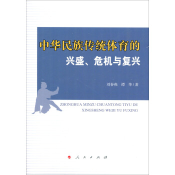 中华民族传统体育的兴盛、危机与复兴 pdf epub mobi 下载