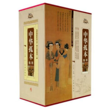 中華孤本集萃 全集函套精裝 16開全四冊 遼海齣版 全新正版//0418a pdf epub mobi 電子書 下載