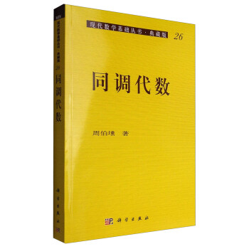 現代數學基礎叢書·典藏版26：同調代數
