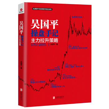 吳國平操盤手記：主力拉升策略 pdf epub mobi 下载