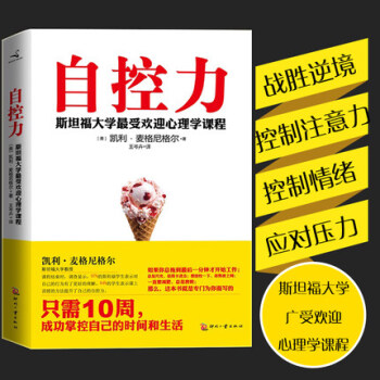 正版包郵 自控力 斯坦福大學最受歡迎心理學課程 人文社科心理學讀物 凱利·麥格尼格爾著 pdf epub mobi 下载
