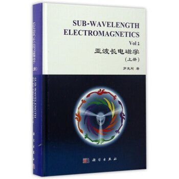 亞波長電磁學（上冊） [Sub-Wavelength Electromagnetics Vol 1] pdf epub mobi 電子書 下載