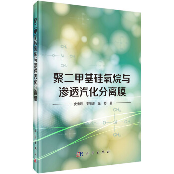 聚二甲基硅氧烷与渗透汽化分离膜