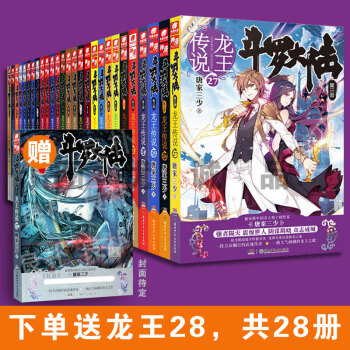 全套28冊 鬥羅大陸3龍王傳說1-27 送鬥羅大陸3龍王傳說28 唐傢三少玄幻小說絕世唐門琴帝 pdf epub mobi 電子書 下載