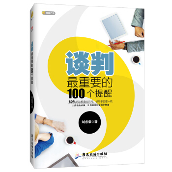談判最重要的100個提醒