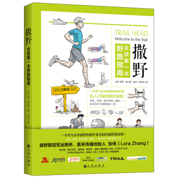 撒野：全球第一本野跑指南 [荐书联盟推荐] pdf epub mobi 下载