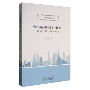 中心镇视域的城乡一体化：联动机制与模式选择 pdf epub mobi 下载