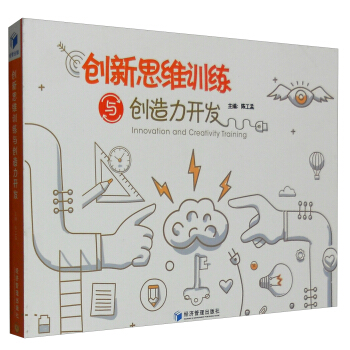 創新思維訓練與創造力開發 [Innovation and Creativity Training] pdf epub mobi 下载