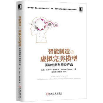 智能製造之虛擬完美模型：驅動創新與精益産品 pdf epub mobi 下载