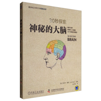 30秒探索：神秘的大脑 pdf epub mobi 下载