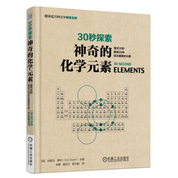 30秒探索 神奇的化学元素：每天30秒解读50种极为重要的元素 pdf epub mobi 下载