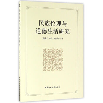 民族伦理与道德生活研究