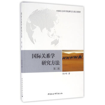 國際關係學研究方法（社科院研究生重點教材） pdf epub mobi 下载