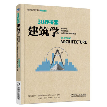 30秒探索 建筑学：每天30秒解读建筑学中50个重要的准则和概念 pdf epub mobi 下载