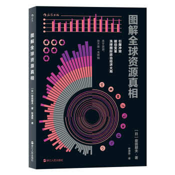 圖解全球資源真相 pdf epub mobi 下载