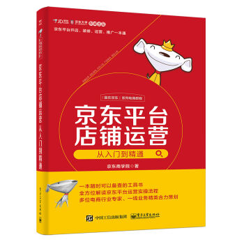 京東平颱店鋪運營從入門到精通 pdf epub mobi 下载