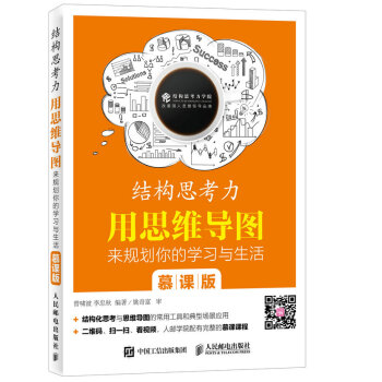 结构思考力 用思维导图来规划你的学习与生活 慕课版 pdf epub mobi 下载