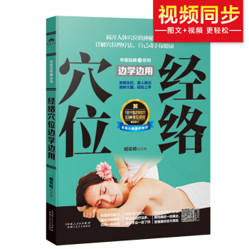 經絡穴位邊學邊用