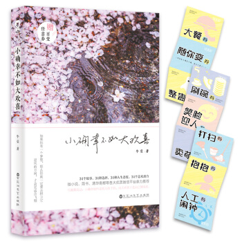 小確幸不如大歡喜 pdf epub mobi 下载