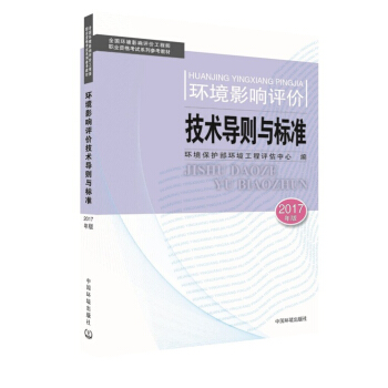 环境影响评价工程师考试教材2017环境影响评价技术导则与标准（环评师） pdf epub mobi 下载