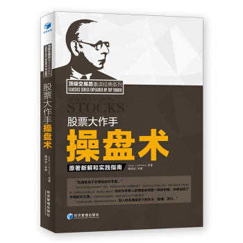 頂級交易員重讀經典係列：股票大作手操盤術 原著新解和實踐指南 pdf epub mobi 下载