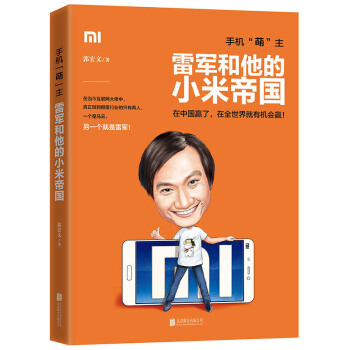 手機“萌”主：雷軍和他的小米帝國 pdf epub mobi 電子書 下載