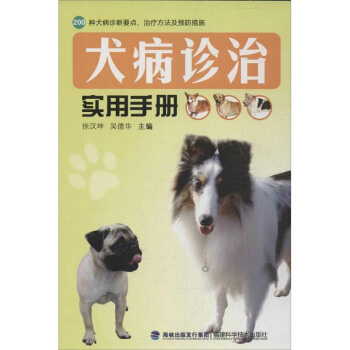 犬病诊治实用手册 养狗书籍 养狗达人*备手册 200种犬病诊断要点 犬病防治方法 pdf epub mobi 电子书 下载