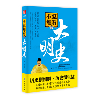不忍细看的大明史 pdf epub mobi 下载
