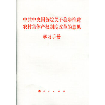 《中共中央国务院关于稳步推进农村集体产权制度改革的意见》学习手册