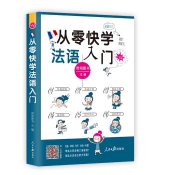 从零快学法语入门(外教视频 双速音频 从发音到会话谐音辅助 日常用语话题全面由浅入深 扫码听音)