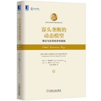 寡頭壟斷的動態模型：理論與應用經濟學基礎 pdf epub mobi 下载